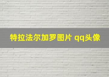 特拉法尔加罗图片 qq头像